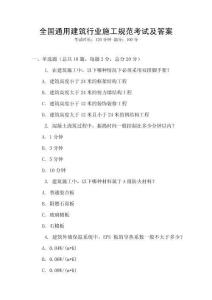 全國通用建筑行業施工規范考試及答案