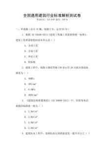 全國(guó)通用建筑行業(yè)標(biāo)準(zhǔn)解析測(cè)試卷