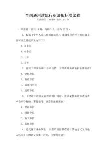 全國(guó)通用建筑行業(yè)法規(guī)標(biāo)準(zhǔn)試卷