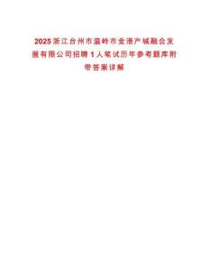 2025浙江臺(tái)州市溫嶺市金港產(chǎn)城融合發(fā)展有限公司招聘1人筆試歷年參考題庫附帶答案詳解