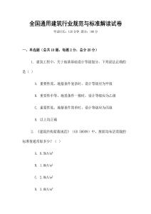 全國通用建筑行業規范與標準解讀試卷