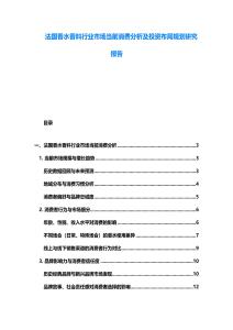 法国香水香料行业市场当前消费分析及投资布局规划研究报告