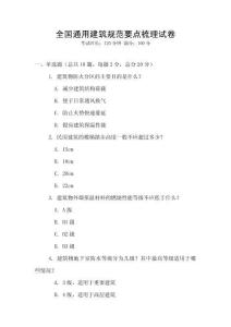 全國(guó)通用建筑規(guī)范要點(diǎn)梳理試卷