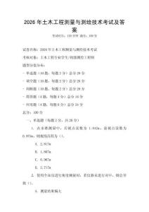 2026年土木工程測量與測繪技術考試及答案