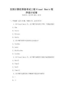 全國計算機等級考試二級Visual Basic程序設計試卷