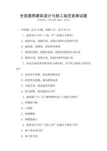 全國通用建筑設計與施工規范競賽試題