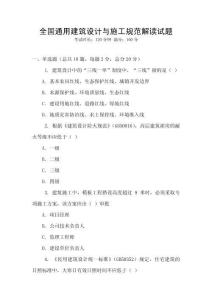 全國通用建筑設計與施工規范解讀試題