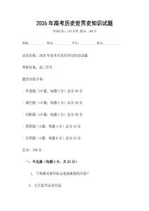 2026年高考歷史世界史知識試題