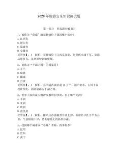 2026年旅游安全知識測試題附參考答案（奪分金卷）