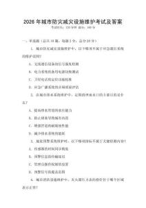 2026年城市防災(zāi)減災(zāi)設(shè)施維護(hù)考試及答案