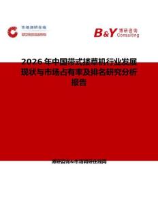 2026年中國帶式摟草機(jī)行業(yè)發(fā)展現(xiàn)狀與市場占有率及排名研究分析報告