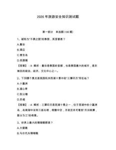 2026年旅游安全知識測試題附參考答案（預熱題）