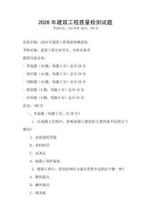 2026年建筑工程質量檢測試題