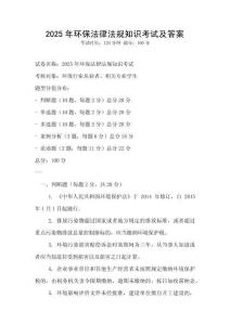 2025年環(huán)保法律法規(guī)知識考試及答案