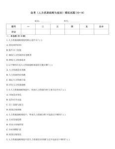 自考《人力資源戰(zhàn)略與規(guī)劃》模擬試題(10-14)
