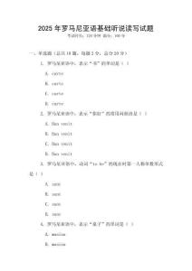 2025年罗马尼亚语基础听说读写试题