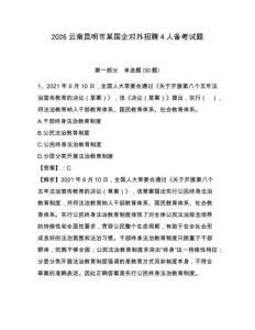 2026云南昆明市某國(guó)企對(duì)外招聘4人備考試題附答案詳解