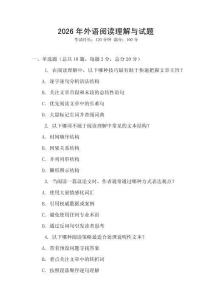 2026年外語閱讀理解與試題