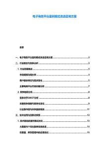 电子商务平台盈利模式改进咨询方案