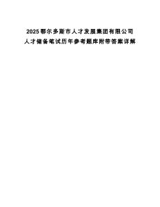 2025鄂爾多斯市人才發(fā)展集團(tuán)有限公司人才儲(chǔ)備筆試歷年參考題庫附帶答案詳解