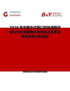 2026年中國干式斷口和快速斷開接頭行業(yè)發(fā)展現(xiàn)狀與市場占有率及排名研究分析報告