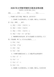 2026年大學數學微積分基本定理試題
