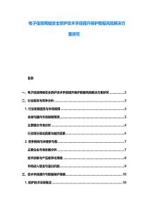 电子信息网络安全防护技术手段提升保护数据风险解决方案研究