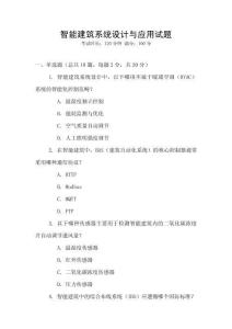 智能建筑系統設計與應用試題