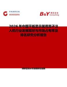 2026年中国平板显示器用离子注入机行业发展现状与市场占有率及排名研究分析报告