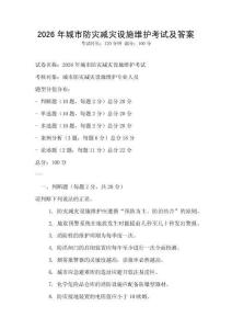 2026年城市防災(zāi)減災(zāi)設(shè)施維護(hù)考試及答案
