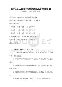 2025年環(huán)境保護(hù)法規(guī)解讀及考試及答案