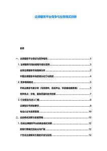 法律服務(wù)平臺(tái)競(jìng)爭(zhēng)與業(yè)務(wù)模式創(chuàng)新