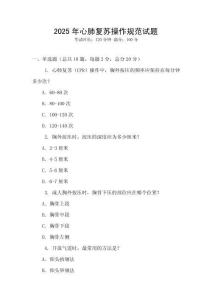 2025年心肺復蘇操作規范試題