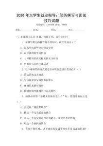 2026年大學(xué)生就業(yè)指導(dǎo)：簡歷撰寫與面試技巧試題