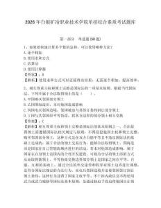 2026年白銀礦冶職業技術學院單招綜合素質考試題庫及完整答案詳解1套