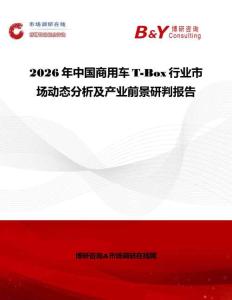 2026年中國商用車T-Box行業(yè)市場動態(tài)分析及產(chǎn)業(yè)前景研判報告