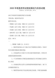 2025年稅務師考試稅收籌劃與實務試題