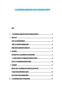 工业互联网安全威胁态势与防护体系建设研究报告