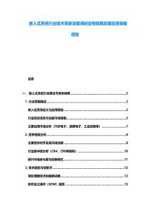 嵌入式系統(tǒng)行業(yè)技術(shù)革新深度調(diào)研及物聯(lián)網(wǎng)發(fā)展投資策略報(bào)告