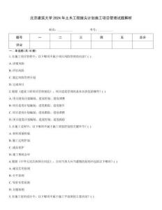 北京建筑大學(xué)2024年土木工程拔尖計(jì)劃施工項(xiàng)目管理試題解析