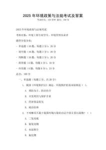 2025年環(huán)境政策與法規(guī)考試及答案