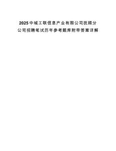 2025中城工聯信息產業有限公司撫順分公司招聘筆試歷年參考題庫附帶答案詳解