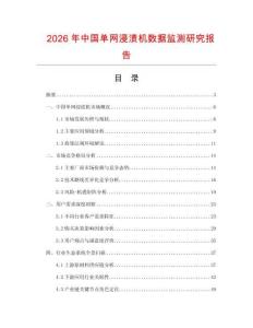 2026年中國(guó)單網(wǎng)浸漬機(jī)數(shù)據(jù)監(jiān)測(cè)研究報(bào)告