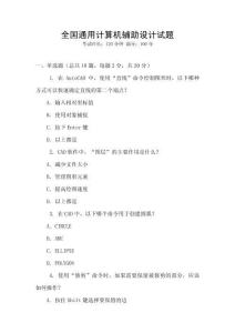 全國通用計算機輔助設(shè)計試題