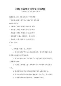 2025年著作權法與專利法試題