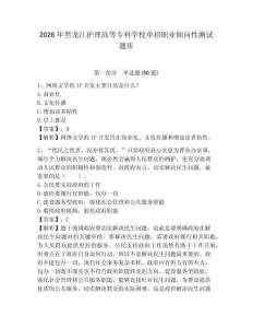 2026年黑龍江護(hù)理高等?？茖W(xué)校單招職業(yè)傾向性測試題庫帶答案詳解