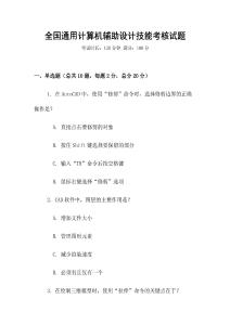 全國通用計算機輔助設(shè)計技能考核試題
