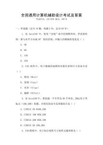 全國通用計算機輔助設(shè)計考試及答案