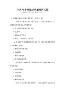 2026年宏觀經(jīng)濟政策理解試題