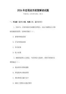 2026年宏觀經(jīng)濟政策解讀試題